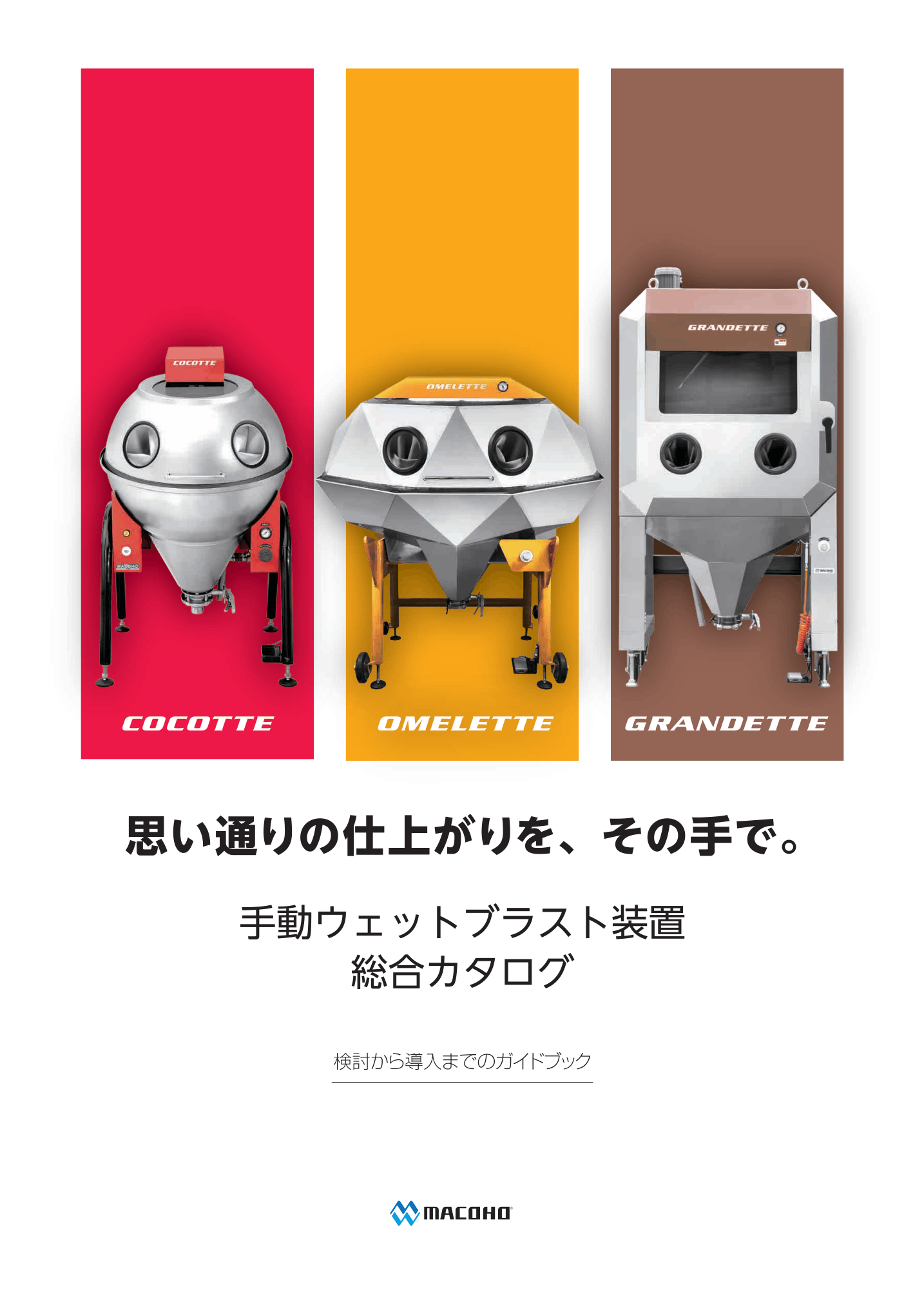 手動ウェットブラスト装置 総合カタログ