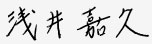 代表取締役サイン