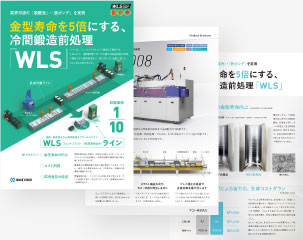 冷間鍛造工程の黒皮除去・潤滑処理ダウンロード資料