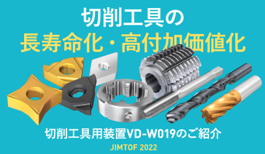 展示会資料｜JIMTOF2022｜切削工具用装置VD-W019のご紹介