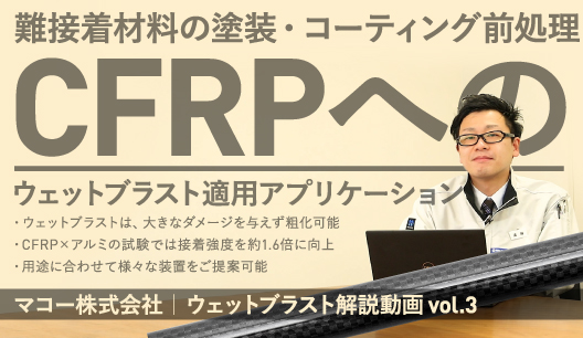 CFRPの接着前処理