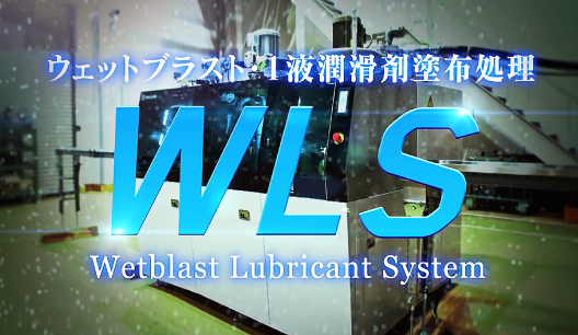 WLS／ウェットブラスト・1液潤滑剤塗布処理