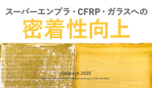 スーパーエンプラ・CFRP・ガラスへの密着性向上