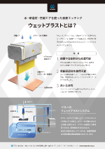 ウェットブラストとは？