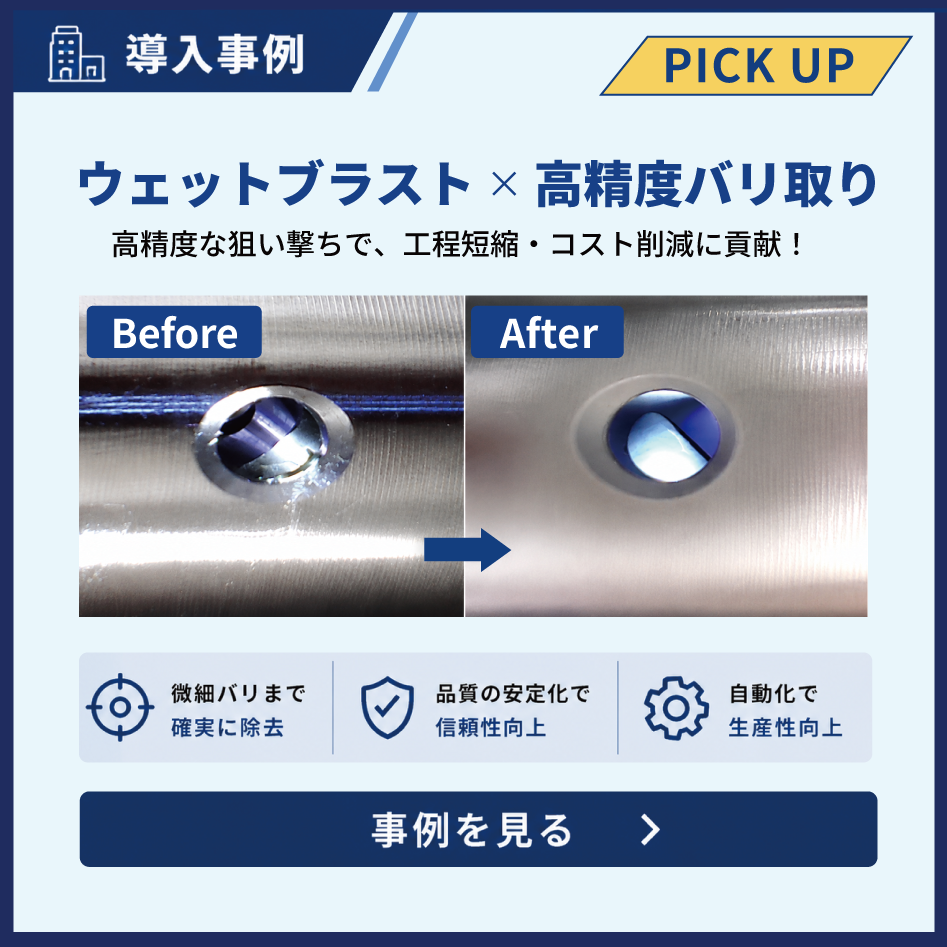 金属加工品の精密バリ取り