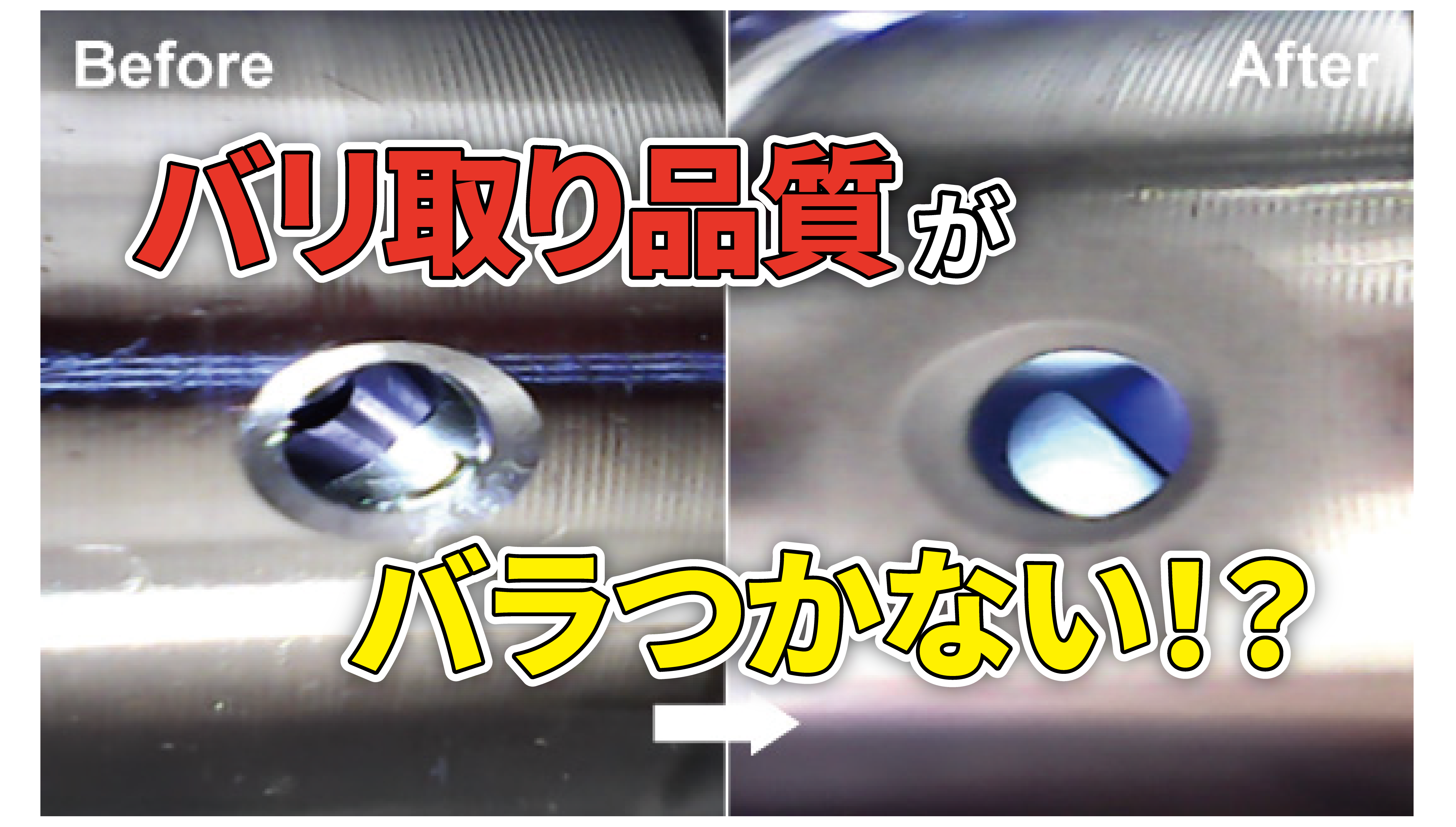 自動車部品のバリ取りを革新する ― (2) 仕上がり品質の安定性が生む価値