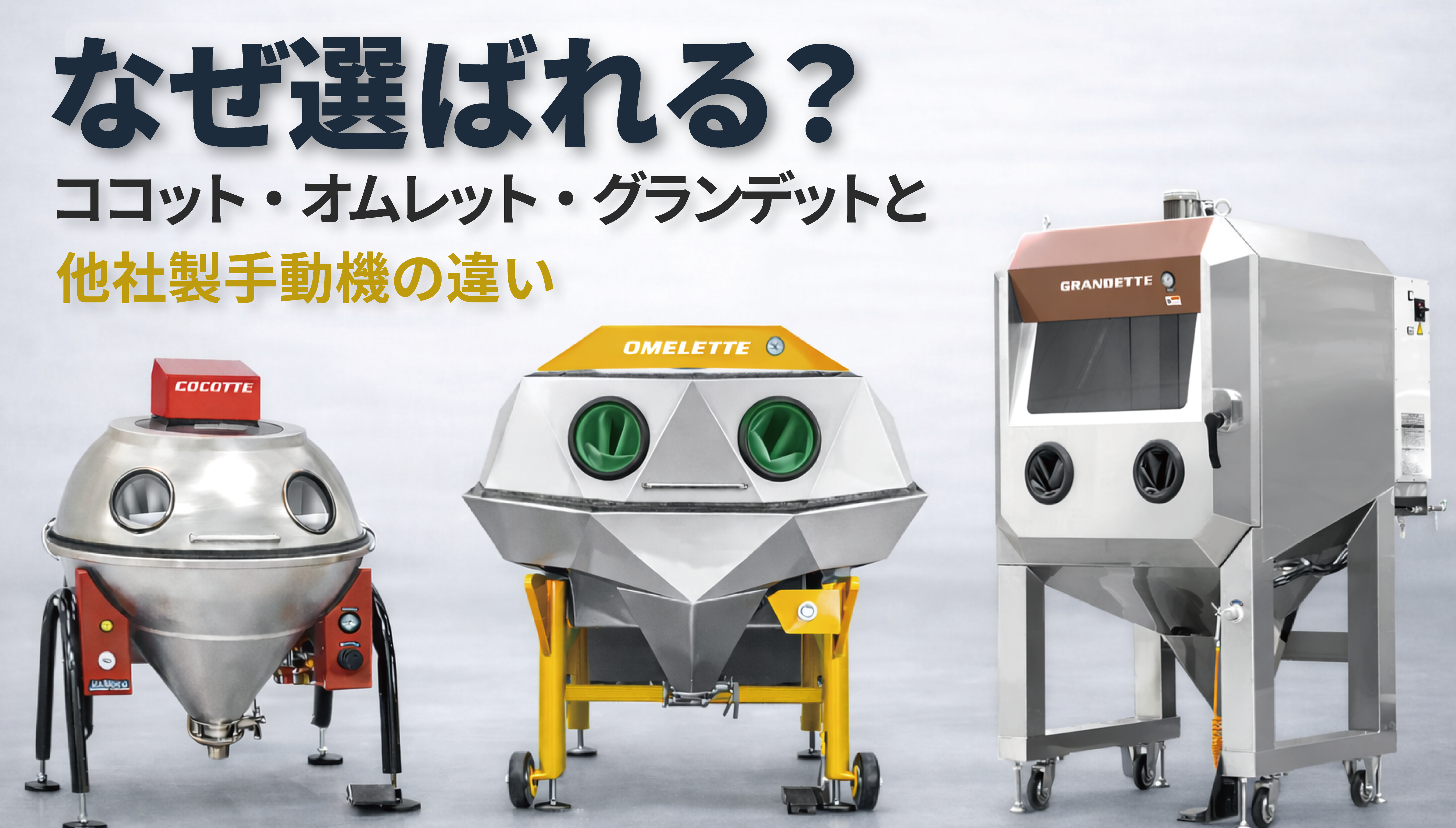 ココット・オムレット・グランデットが選ばれる理由と他社製手動機との違い