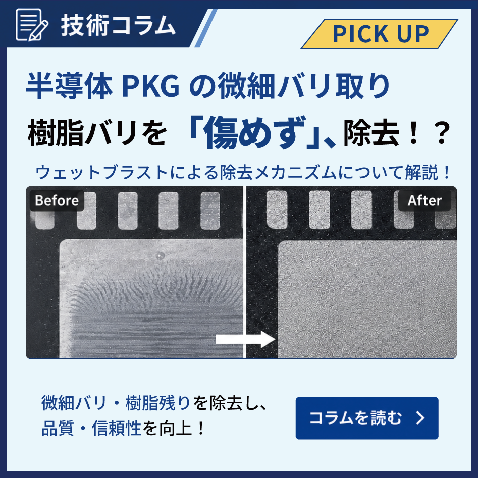 半導体PKGコラム