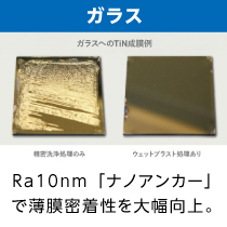 ガラスの密着性向上