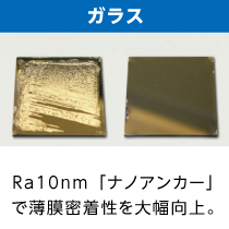 ガラスの密着性向上