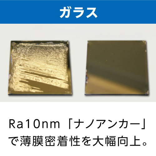 ガラスの密着性向上