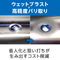 高精度バリ取り