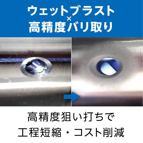 高精度バリ取り