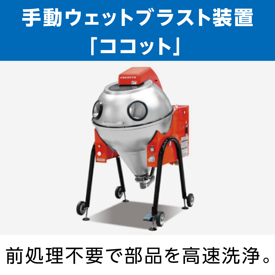 手動ウェットブラスト装置「ココット」