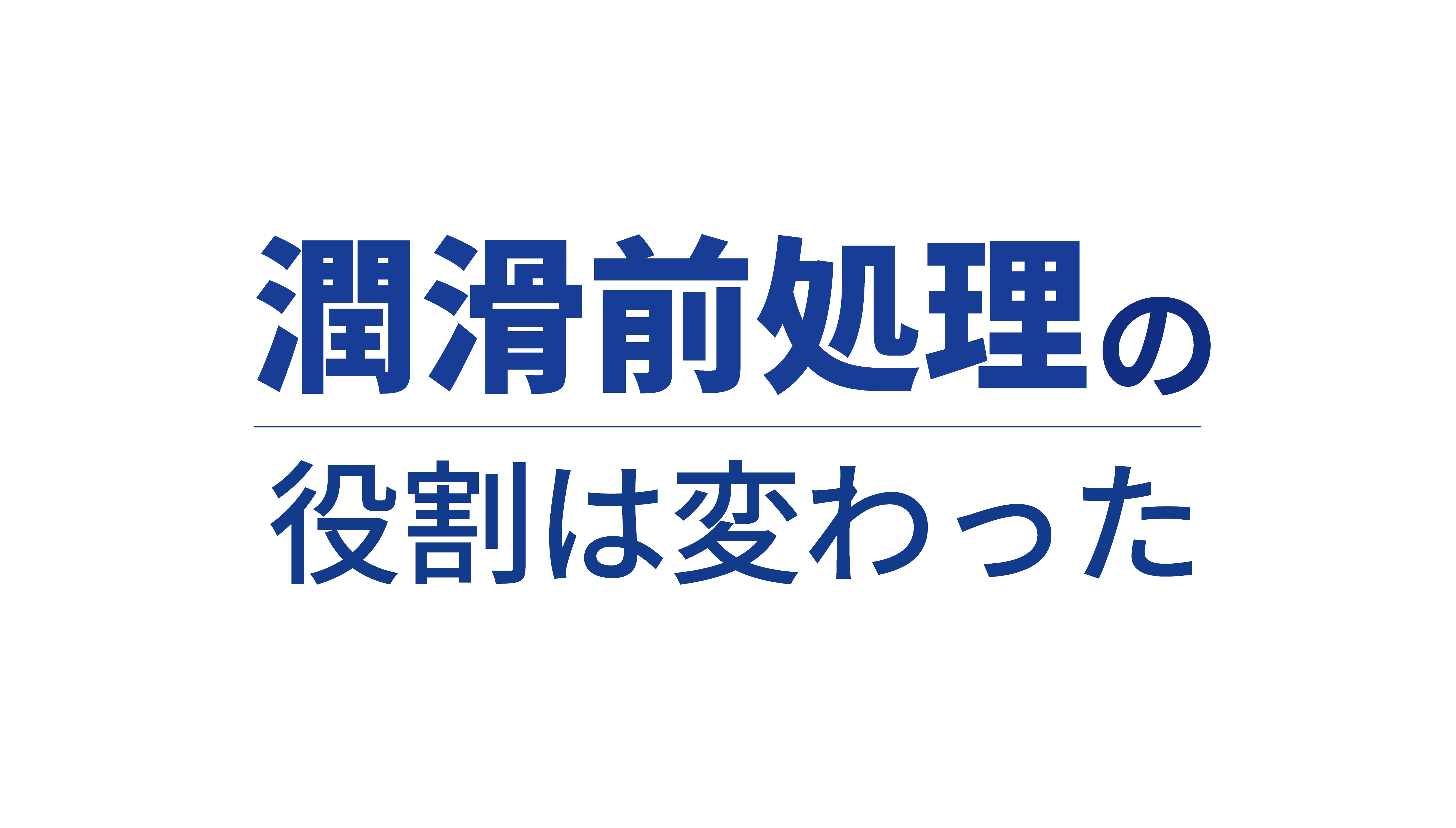 WLSコラムー(1) 冷間鍛造における潤滑前処理の役割変化