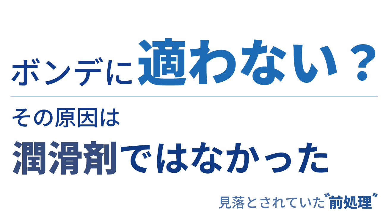 WLSコラムー(2) 環境対応型1液潤滑剤でボンデを超える金型寿命を実現！？