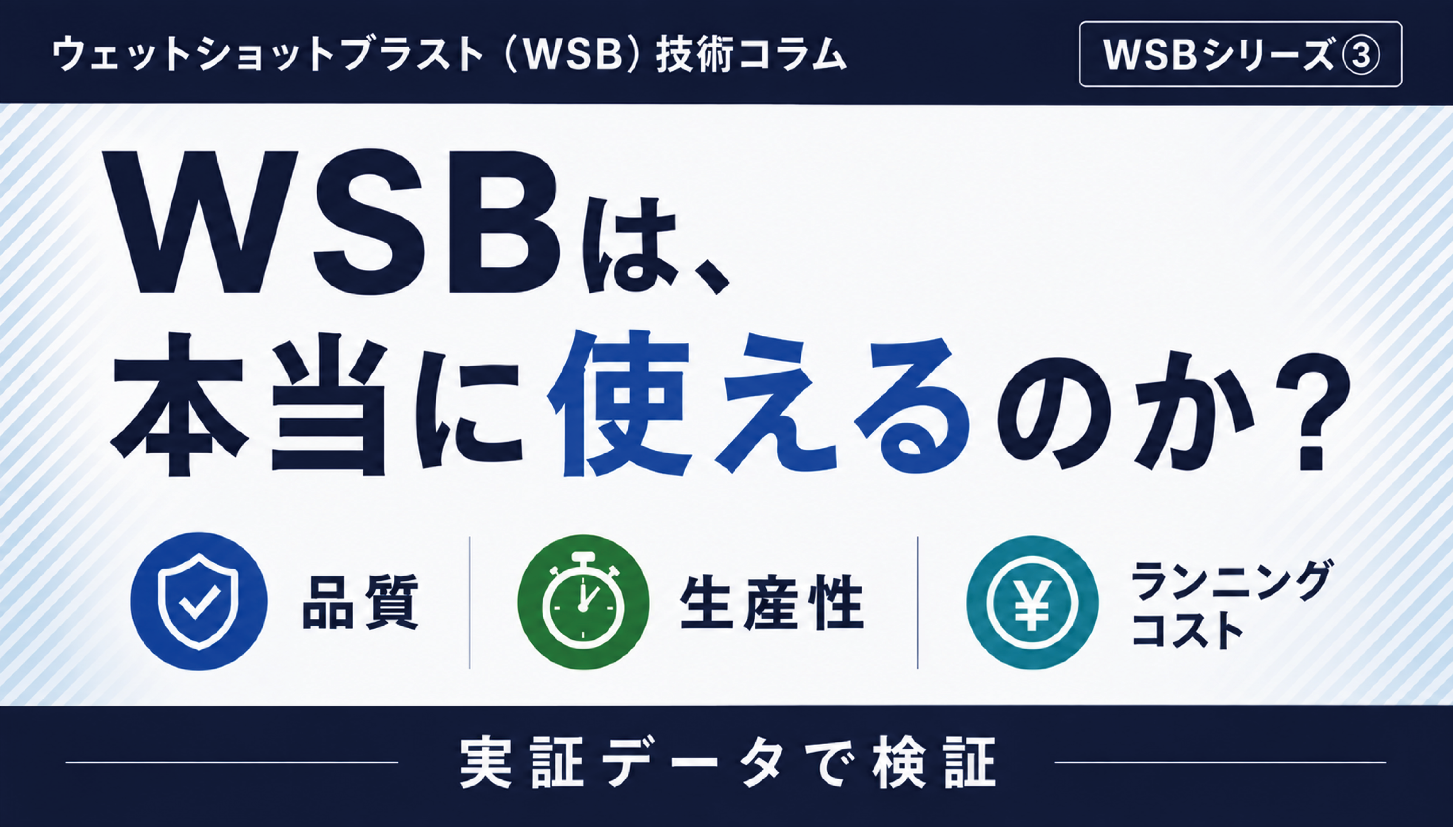 WSBは、本当に使えるのか?- WSB③ 実証データで見る量産適用性 -
