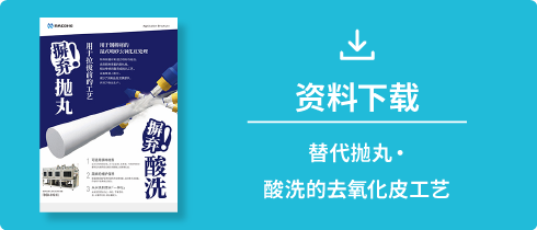 替代抛丸・酸洗的去氧化皮工艺