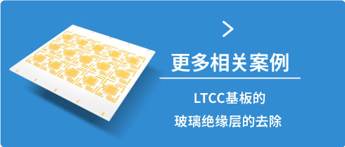 LTCC基板的玻璃绝缘层的去除