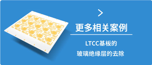 LTCC基板的玻璃绝缘层的去除 