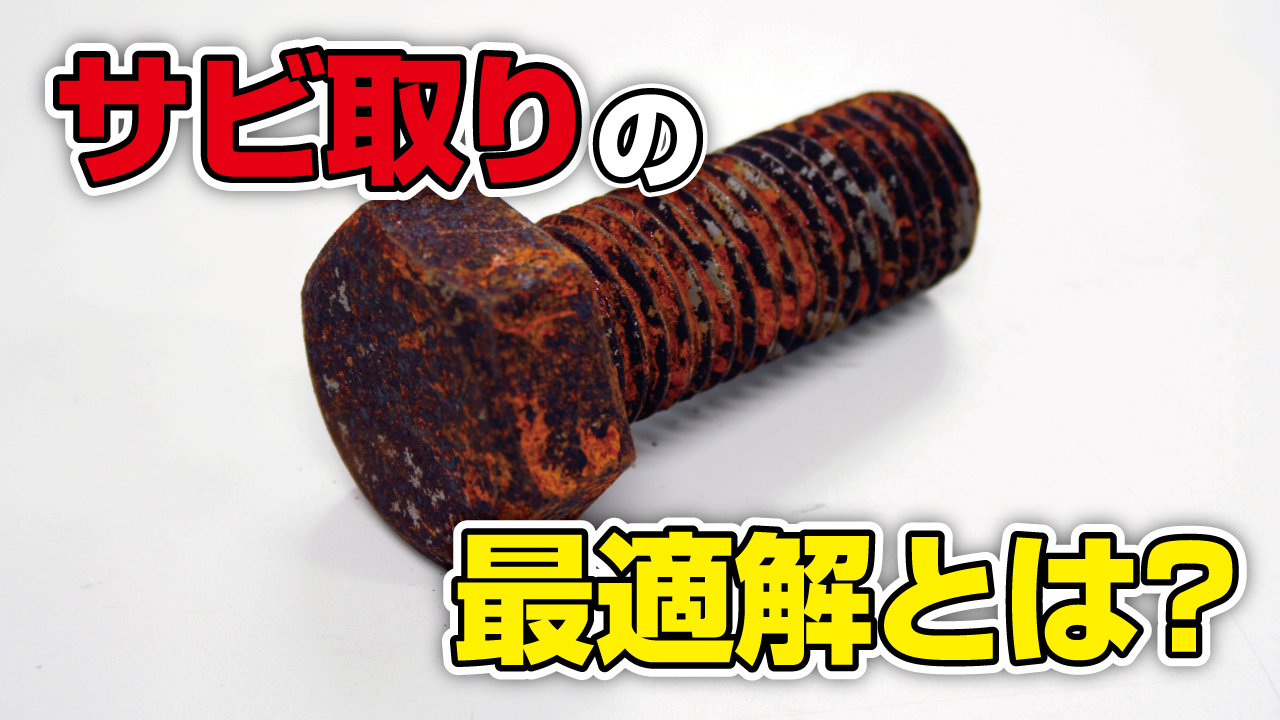 サビ取りの最適解とは？―各工法の比較とウェットブラストの優位性―