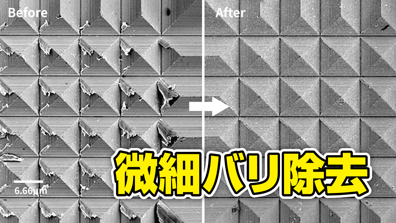 ウェットブラスト技術による微細バリ除去プロセスの提案