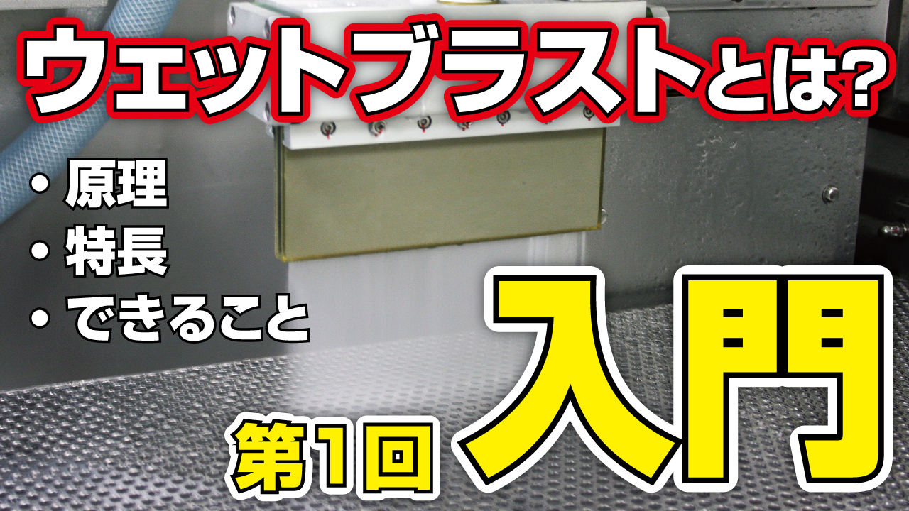入門：ウェットブラストとは ― (1)原理・特長・できること―