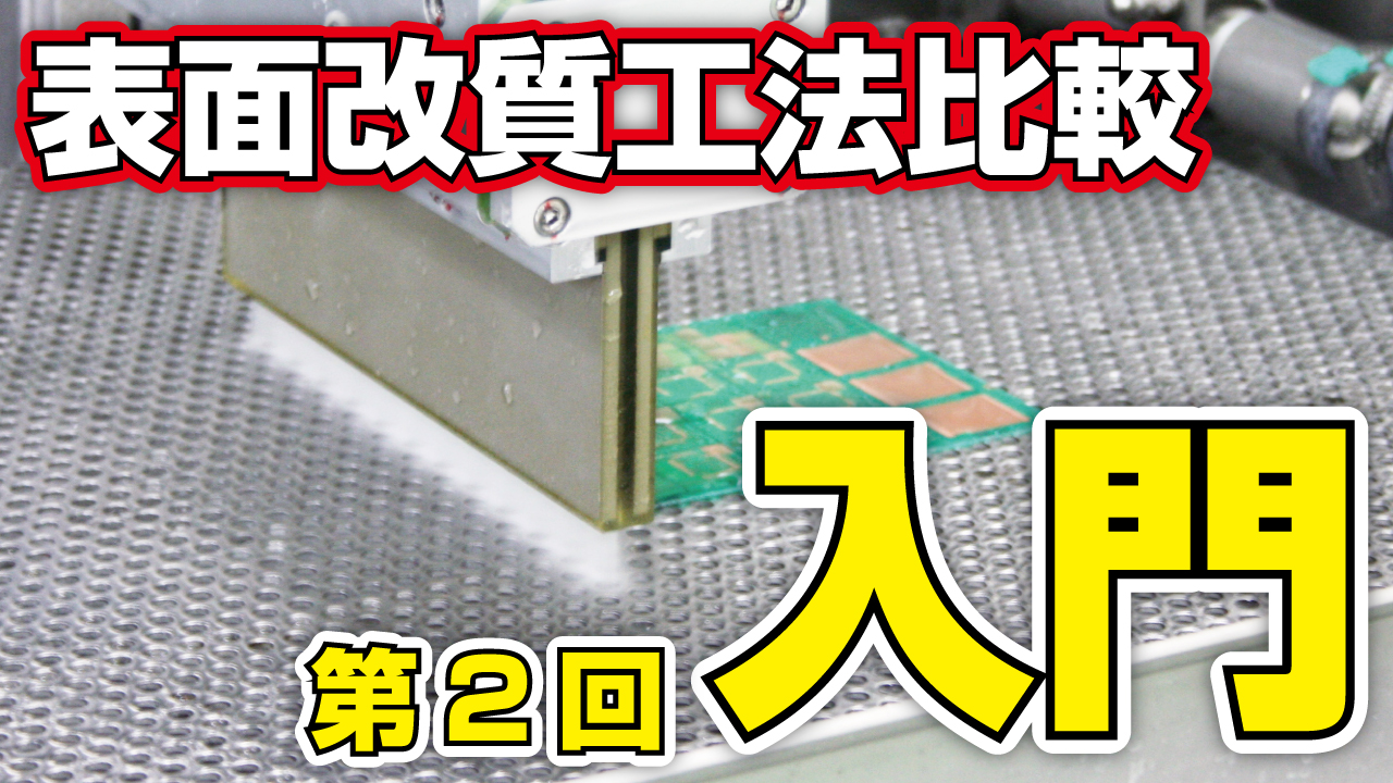 入門：表面改質工法の比較 ― (2)各種工法に対するウェットブラストの優位性―