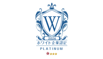 ホワイト企業認2