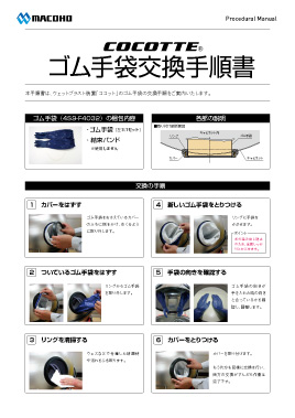 ゴム手袋交換手順書【ココット・オムレット現行型リング】