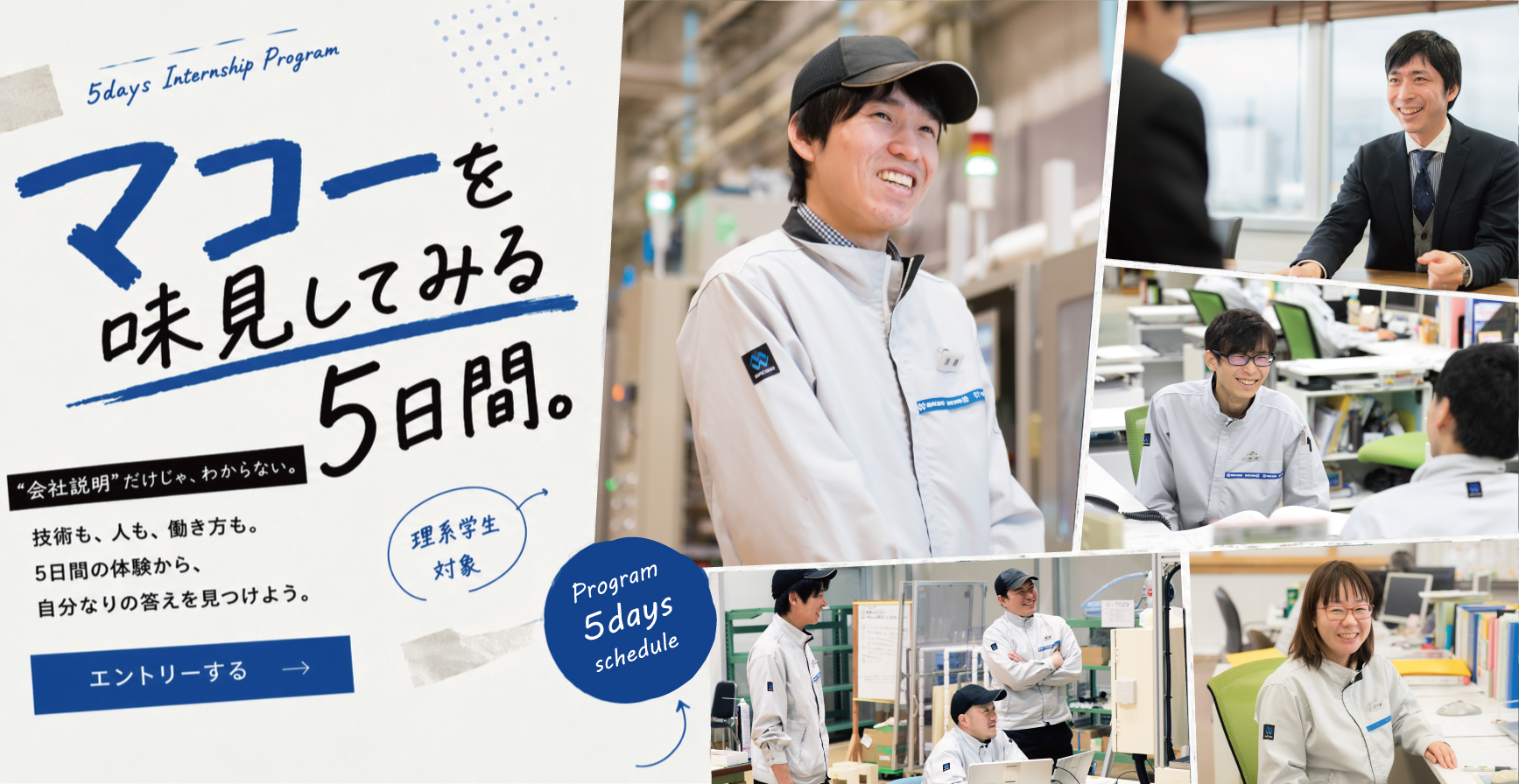 マコー 5日間インターンシップ