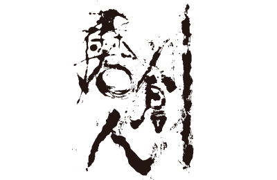 磨創人