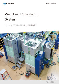 ウェットブラスト・リン酸化成処理装置