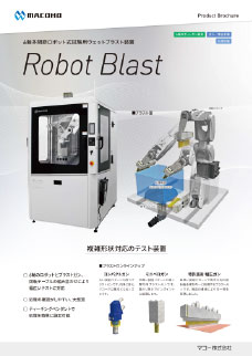 ロボット式装置 Robot Blast