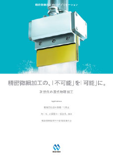 展示会資料 精密微細加工向けアプリケーション