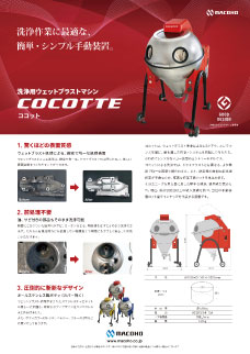手動機 ココット