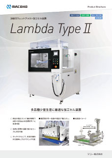 加工セル Lambda TypeⅡ