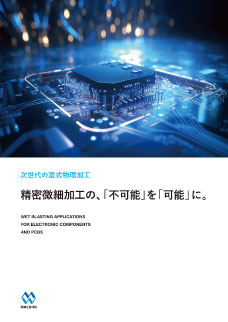 精密微細加工向け資料