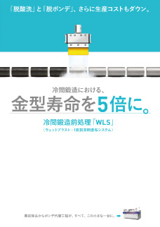 展示会資料 冷間鍛造向け資料 WLS