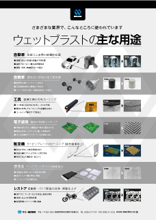 ウェットブラストの主な用途