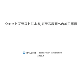 ホワイトペーパー　ガラス表面への加工事例_FULL ver.