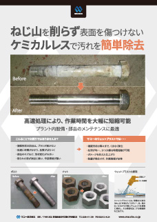 手動機 ボルト洗浄