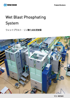 ウェットブラスト・リン酸化成処理装置