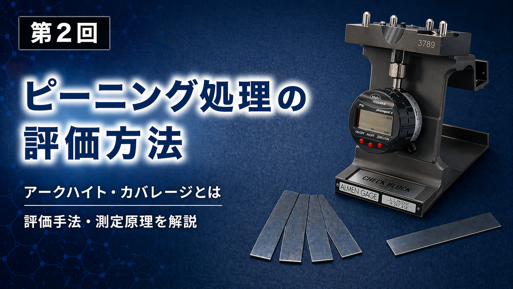 【第2回】ピーニング処理の評価方法