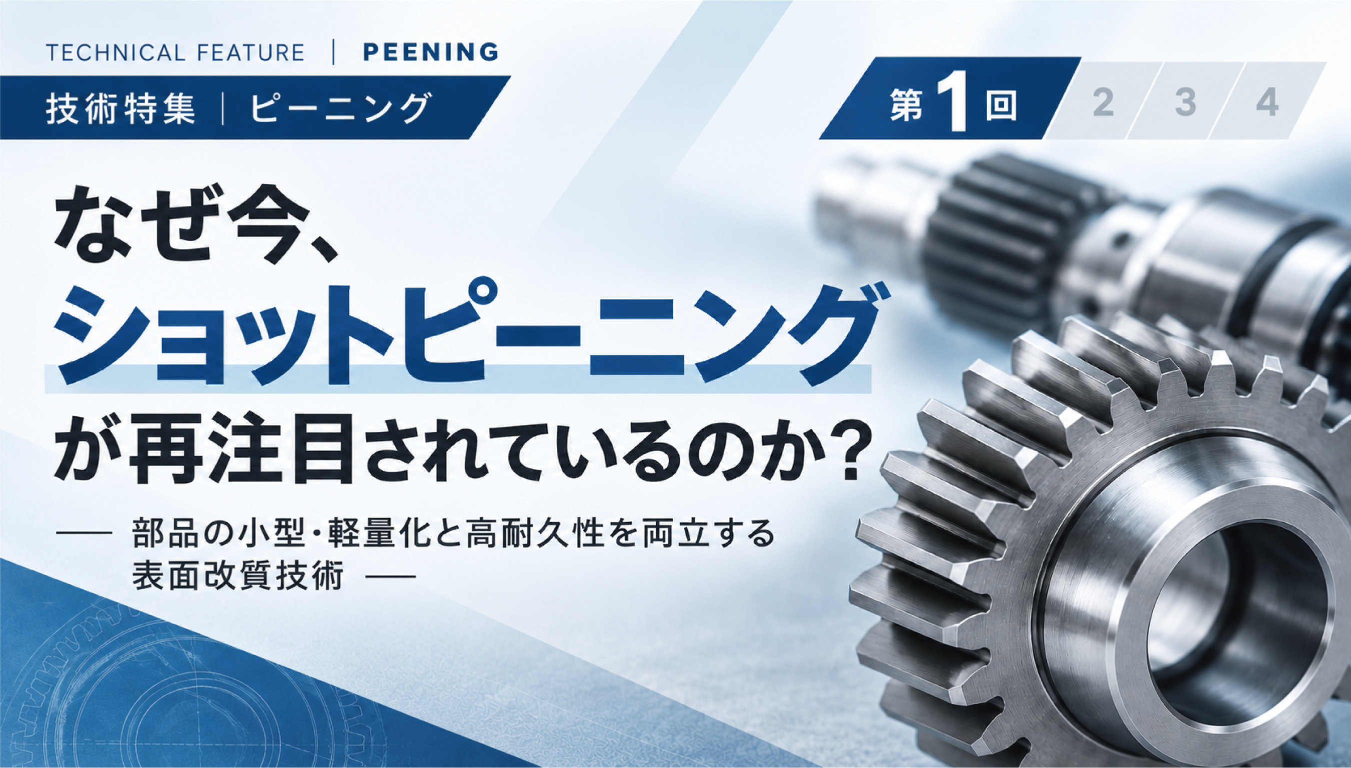 なぜ今、ショットピーニングが再注目されているのか?- 部品の小型・軽量化と高耐久性を両立する表面改質技術 -