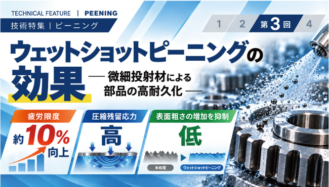 ウェットショットピーニングの効果 - 微細投射材を用いたピーニングによる部品の高耐久化 -