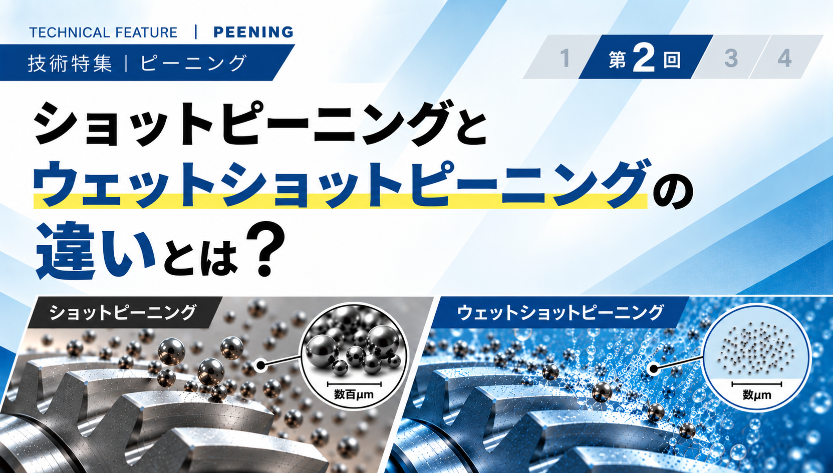 ショットピーニングとウェットショットピーニングの違いとは？ - 同じ「ピーニング」でも、その特長は異なる -