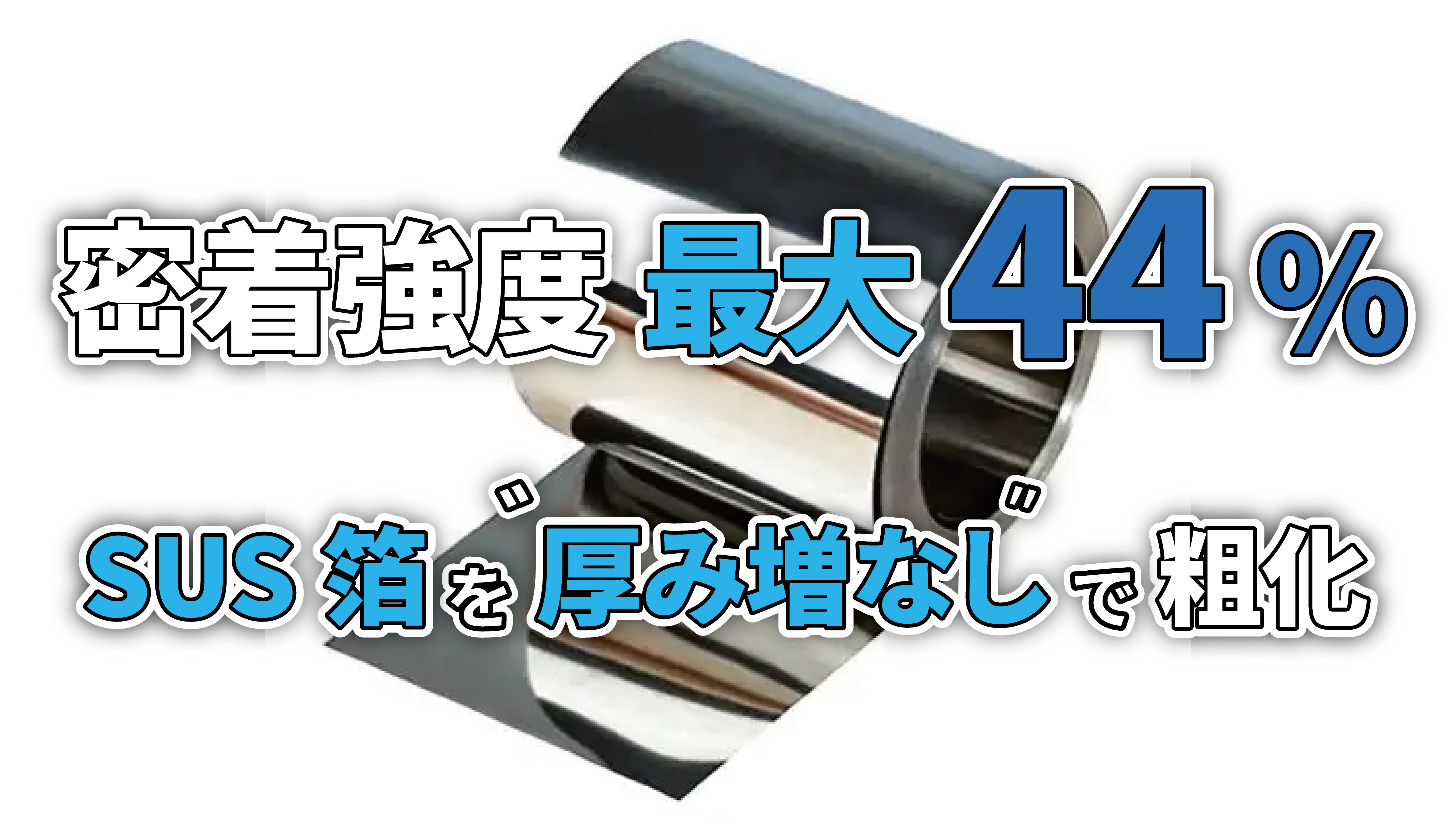 全固体電池の電極密着性を強化する新提案 ー ステンレス箔を重量・厚み増加なしで粗化 ―
