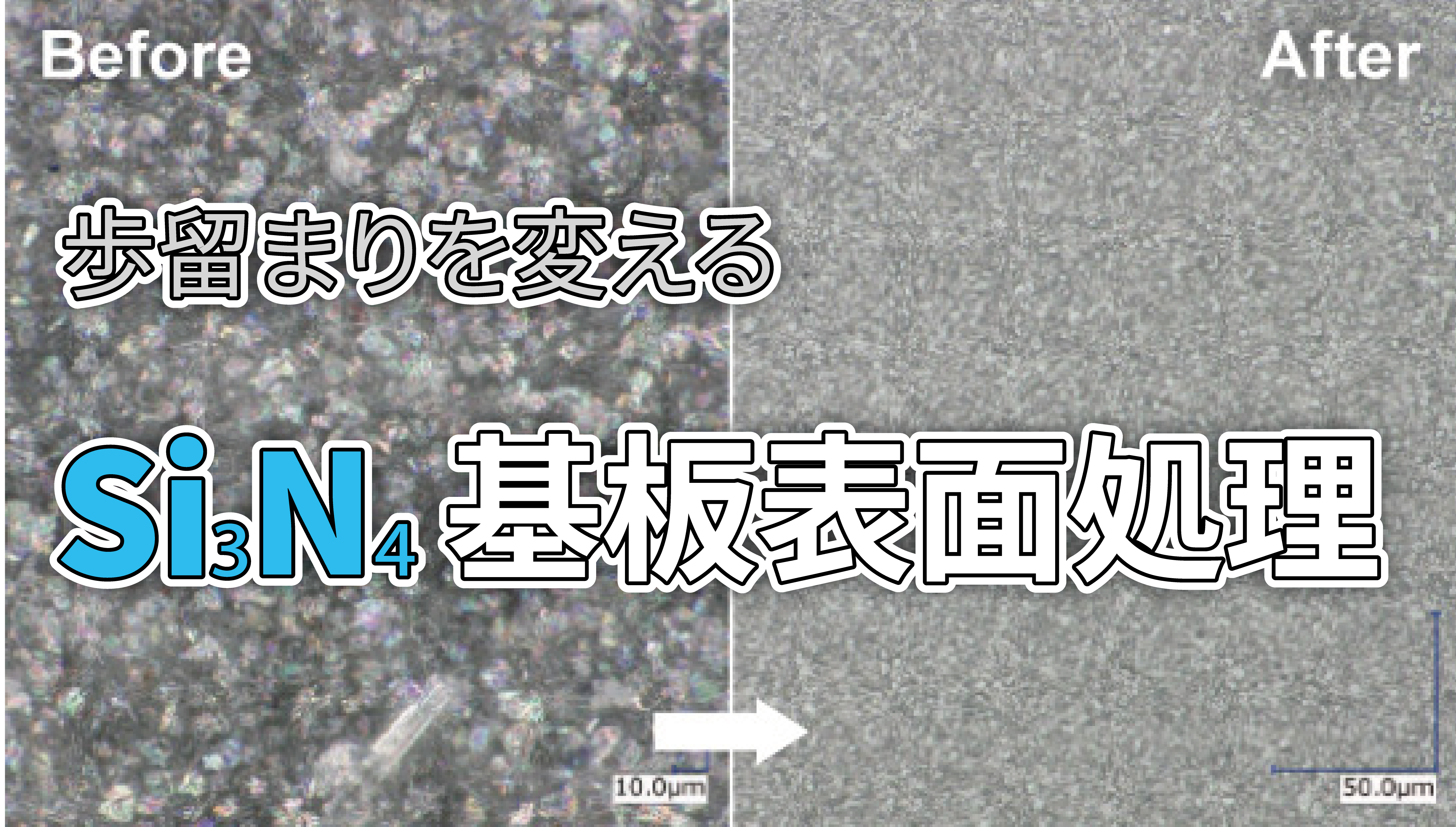 xEVパワーモジュール向け窒化ケイ素基板の高信頼性表面処理技術 　　― ウェットブラストによる歩留まり向上と環境対応の両立 ―