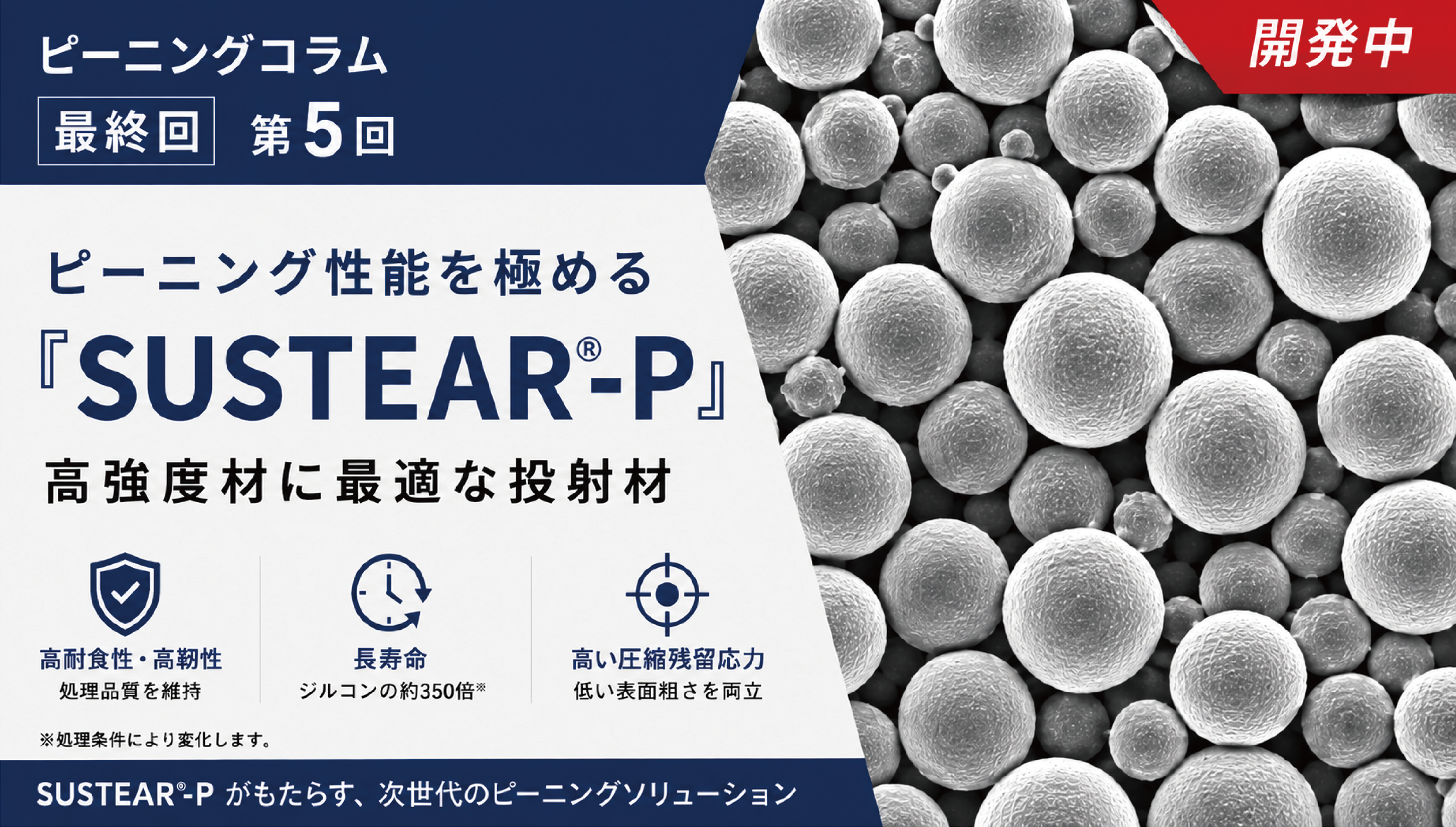 ピーニング効果と表面粗さを両立する新投射材「SUSTEAR®-P」【第5回】